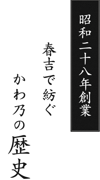 昭和二十八年創業春吉で紡ぐかわ乃の歴史