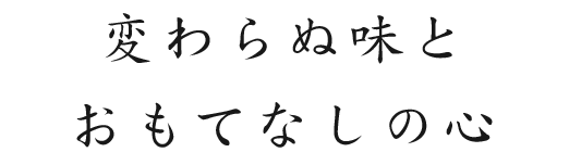 変わらぬ味とおもてなしの心