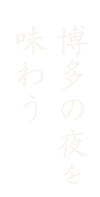 博多の夜を味わう