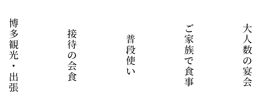 博多観光・出張,接待の会食,普段使い,ご家族で食事,大人数の宴会