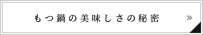 もつ鍋の美味しさの秘密