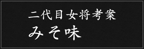 二代目女将考案みそ味