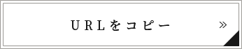 URLをコピー