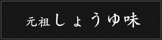 元祖しょうゆ味