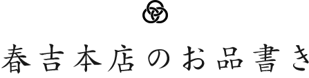 春吉店のお品書き