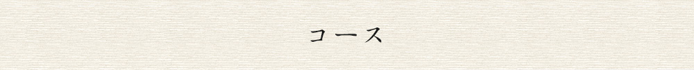 コース