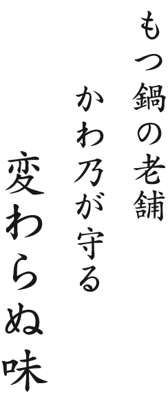 もつ鍋の老舗かわ乃が守る変わらぬ味