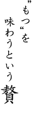 もつ を味わうという贅沢