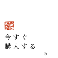 今すぐ購入する