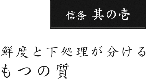 信条 其の壱 鮮度と下処理が分けるもつの質