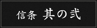 信条 其の弐