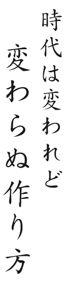 時代は変われど 変わらぬ作り方