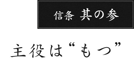 信条 其の参 主役は“もつ”