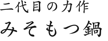 二代目の力作 みそもつ鍋