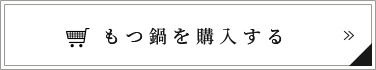 もつ鍋を購入する