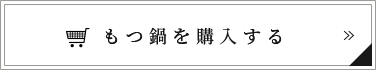 もつ鍋を購入する