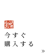 今すぐ購入する