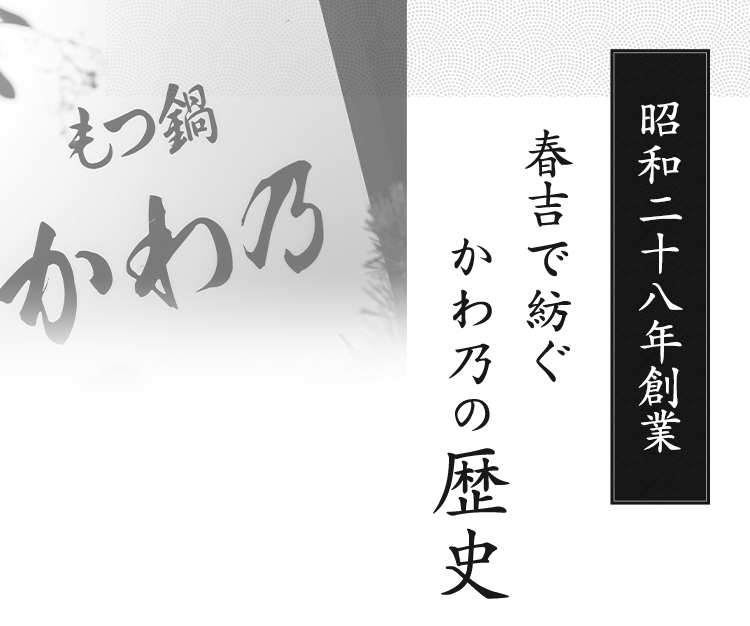 昭和二十八年創業春吉で紡ぐかわ乃の歴史