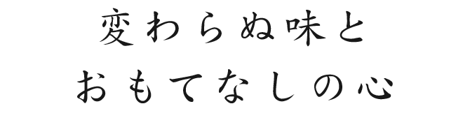 変わらぬ味とおもてなしの心