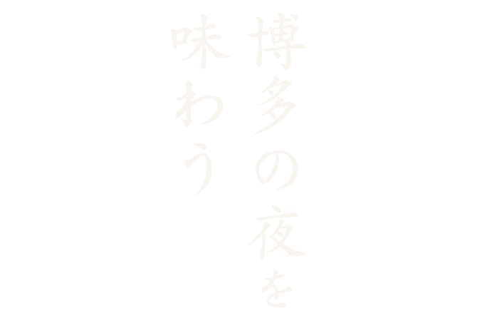 博多の夜を味わう