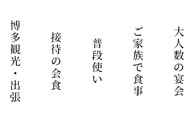 博多観光・出張,接待の会食,普段使い,ご家族で食事,大人数の宴会