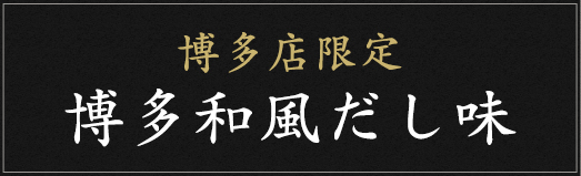 博多店限定博多和風だし味