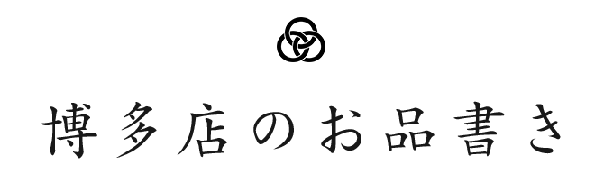 博多店のお品書き