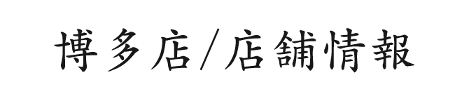 博多店/店舗情報