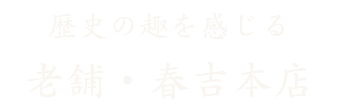 歴史の趣を感じる 老舗・春吉本店