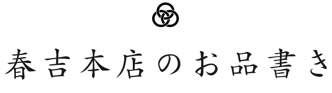 春吉店のお品書き