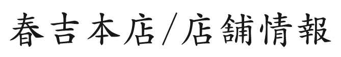 春吉本店/店舗情報