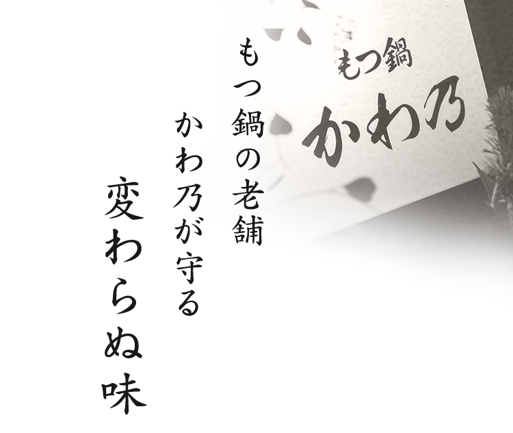 もつ鍋の老舗かわ乃が守る変わらぬ味