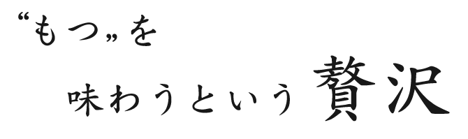 もつ を味わうという贅沢