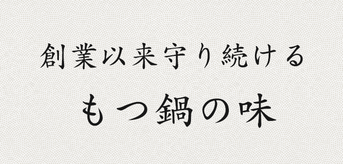 創業以来守り続けるもつ鍋の味