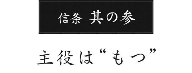 信条 其の参 主役は“もつ”