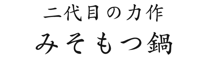 二代目の力作 みそもつ鍋