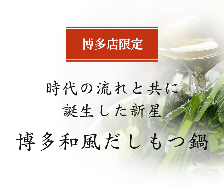 時代の流れと共に 誕生した新星 博多和風だしもつ鍋